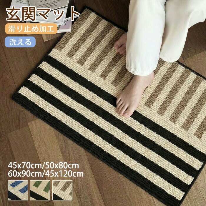 Rakuten - 【1点5％/2点12％OFFクーポン】玄関マット 滑り止め 泥落とし 洗える おしゃれ ストライプ 風水 足拭きマット ドアマット 足ふきマット 大判 吸水 屋内 屋外 室内 ラグマット マット ラグ トイレ リビング 寝室 住宅用 オールシーズン 45x70cm 50x80cm 60x90cm 45x120cm