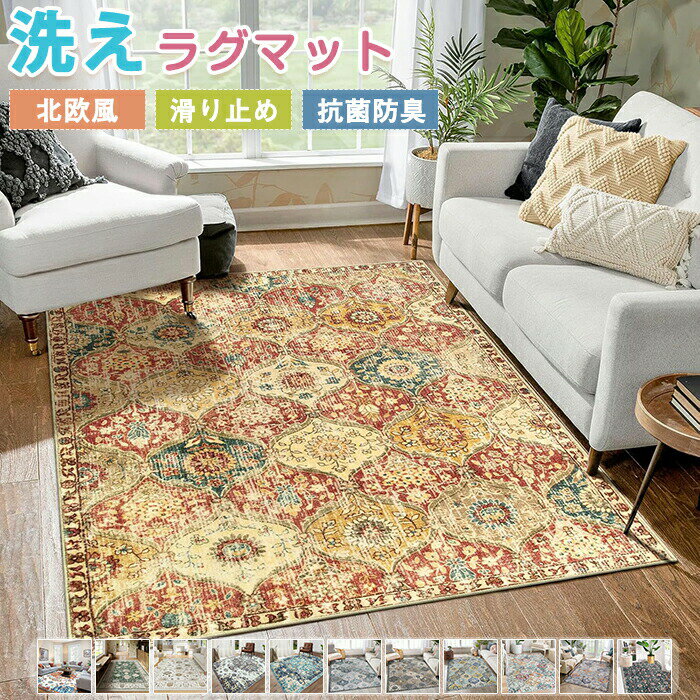 Rakuten - 【1点5％/2点12％OFFクーポン】ラグマット ラグ 洗える ラグカーペット ペルシャ風 140×200cm 北欧 2畳 3畳 幾何学 高級感 花柄 四角 フェイクカシミール カーペット 長方形 大判 絨毯 ベッドサイド マット なめらか インテリア ナチュラル 子供部屋 オールシーズン 新生活