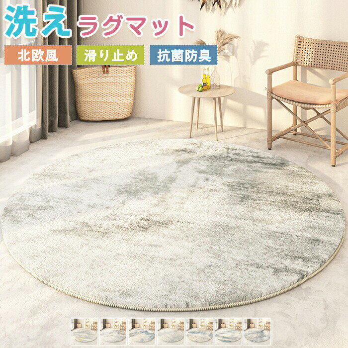 Rakuten - 【1点5％/2点12％OFFクーポン】ラグマット 円形 シャギーラグ ラグ ラグカーペット 直径140cm 丸形 ラグ 洗える オリエンタル風 カーペット シンプル 大判 絨毯 センターラグ デスク下ラグ ベッドサイド フロアマット リビング 子供部屋 新生活 冬用 夏用 オールシーズン