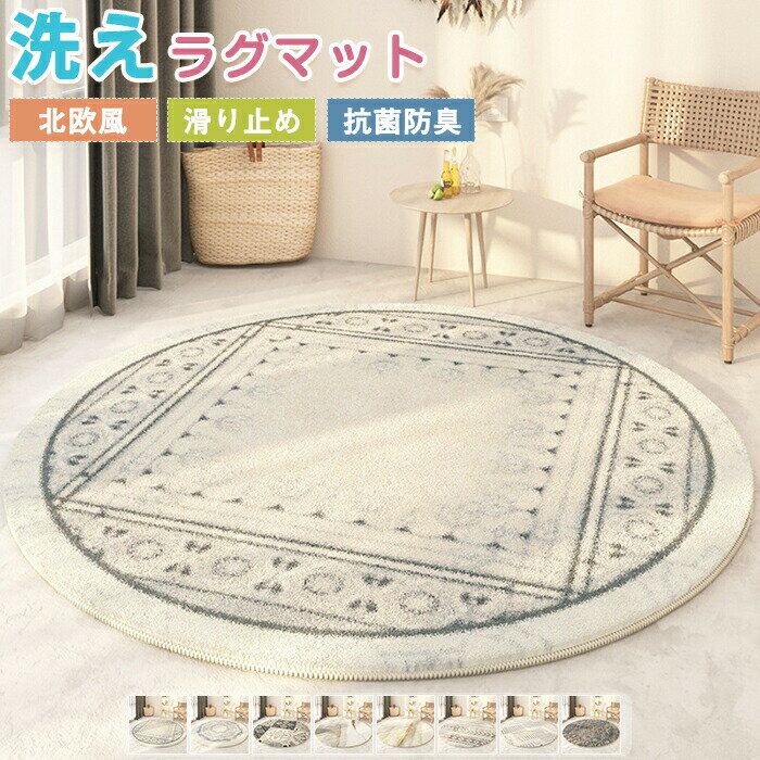Rakuten - 【1点5％/2点12％OFFクーポン】ラグ 洗える カーペット 円形 直径140cm ラグマット 丸型 マット オリエンタル風 大判 幾何学 絨毯 センターラグ デスク下ラグ ベッドサイド 滑り止め 足元マット 床暖房対応 フロアマット 賃貸 インテリア 新生活 冬用 夏用 オールシーズン