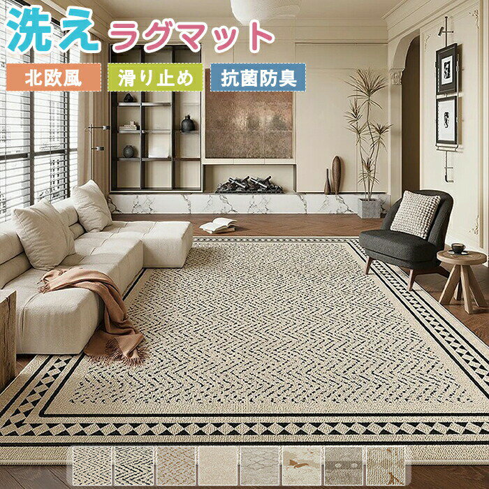 Rakuten - 【1点5％/2点12％OFFクーポン】ラグマット ラグ 洗える ラグカーペット ラグ カーペット 北欧 滑り止め付 絨毯 長方形 四角 大判 防水 撥水 ホットカーペット対応 フロアマット リビング なめらか インテリア ナチュラル 敷物 子供部屋 新生活 夏 冬 オールシーズン