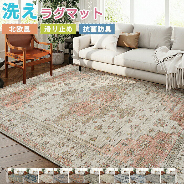 Rakuten - ラグマット ラグ 洗える ラグカーペット ラグ カーペット アンティーク風 絨毯 滑り止め付 北欧 カーペット 幾何学 薄手 大きめ 大判 長方形 四角 フロアマット リビング 子供部屋 室内 滑り止め なめらか インテリア おしゃれ 床暖房対応 子供部屋 新生活
