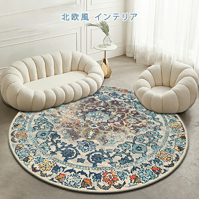 ラグマット ラグ 洗える ラグカーペット ラグ カーペット 円形 アンティーク風 北欧 直径80cm オリエンタル柄 チェアマット 足ふきマット 幾何学 薄手 大判 花柄 賃貸 滑り止めマット フロアマット リビング 子供部屋 室内 新生活 通年 オールシーズン [2]