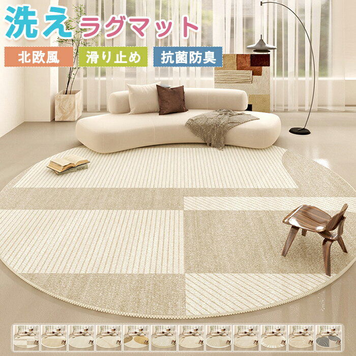 Rakuten - 【1点5％/2点12％OFFクーポン】ラグマット 円形 洗える 夏用 ラグ 丸形 モロッコ ボヘミアン風 直径80cm ラグカーペット カーペット 大きめ 大判 絨毯 センターラグ デスク下ラグ 足ふきマット フロアマット ナチュラル リビング 部屋 室内 新生活 春 夏 秋 オールシーズン