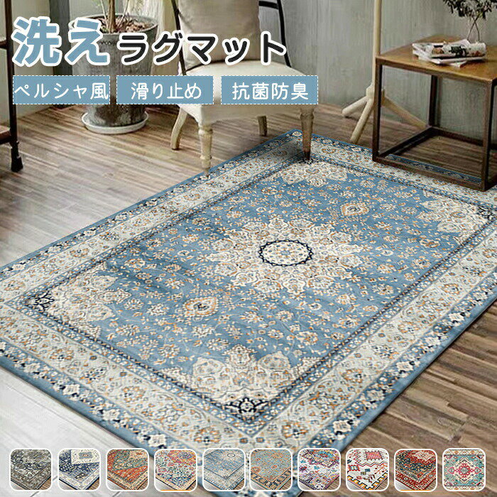 Rakuten - 【1点5％/2点12％OFFクーポン】ラグマット ラグ 洗える ラグカーペット ラグ カーペット 大きめ 小さめ 長方形 四角 ヴィンテージ風 ビンテージ 風 ペルシャ風 エスニック 滑り止めマット ウォッシャブル なめらか インテリア ナチュラル 床暖房対応 通気性 オールシーズン