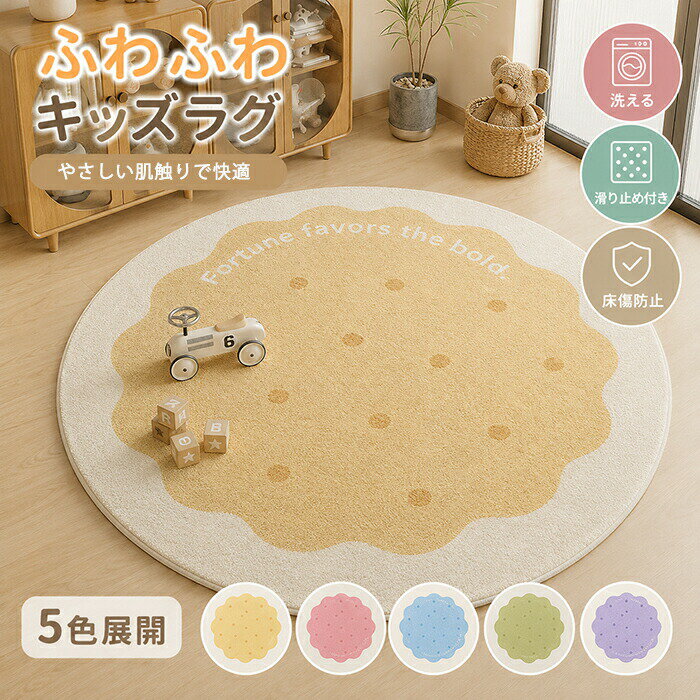 Rakuten - 【1点5％/2点12％OFFクーポン】ラグマット ラグ 洗える 円型 ラグカーペット カーペット 直径60cm~180cm 北欧 大きめ 大判 絨毯 滑り止めマット フロアマット ふわふわ 丸いラグ 円型ラグ シンプル ベッドルーム インテリア 床暖房対応 子供部屋 オールシーズン 春夏秋冬