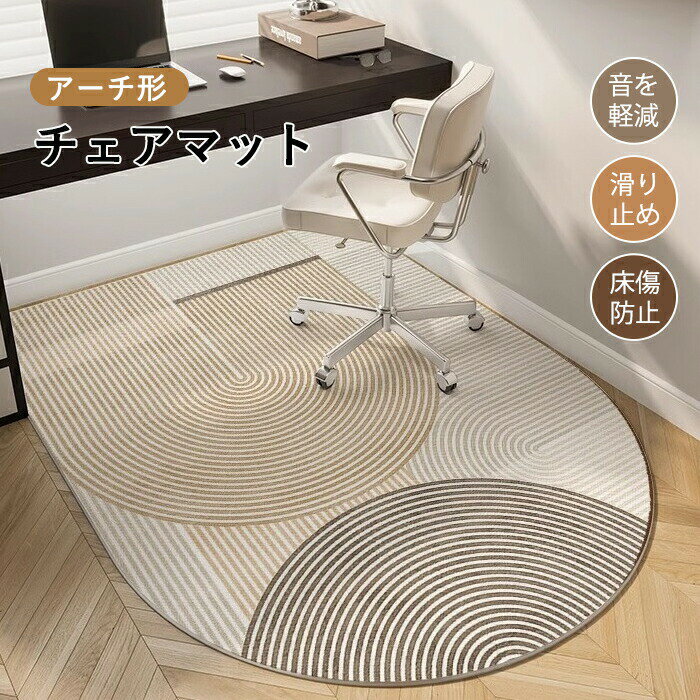 Rakuten - 【1点5％/2点12％OFFクーポン】チェアマット アーチ形 半円形 ラグ ラグマット 下敷きマット 汚れ防止 ゲーミングチェアマット 大判 滑り止め 防音 椅子 床保護マット ズレない キズ防止 フロアマット 畳 洗える おしゃれ 吸音 足元マット 玄関マット 賃貸 フローリング