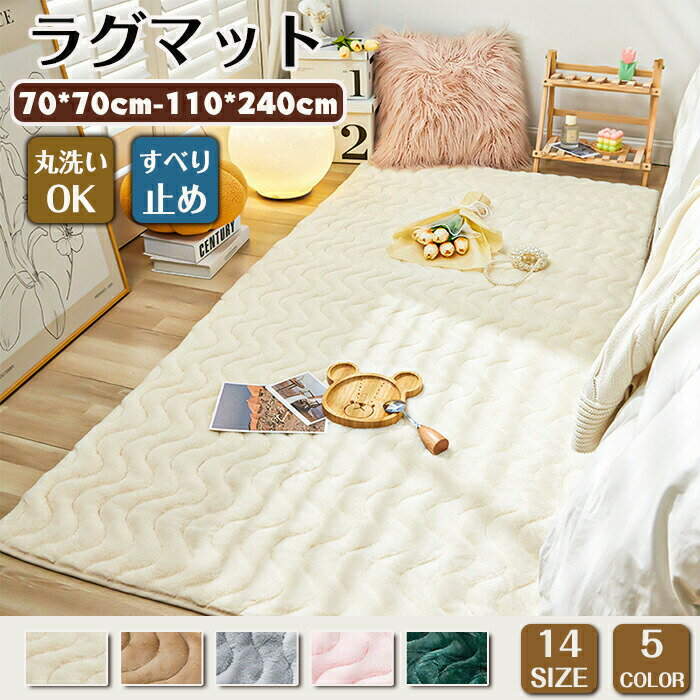 Rakuten - ラグマット ラグ カーペット 洗える フェイクファー 厚い 厚手 北欧 滑り止め ふわふわ 小さめ 大きめ 絨毯 長方形 正方形 四角 マット フロアマット 子供部屋 柔らかい おしゃれ ホットカーペット対応 春夏秋冬用 ズレない オールシーズン 賃貸