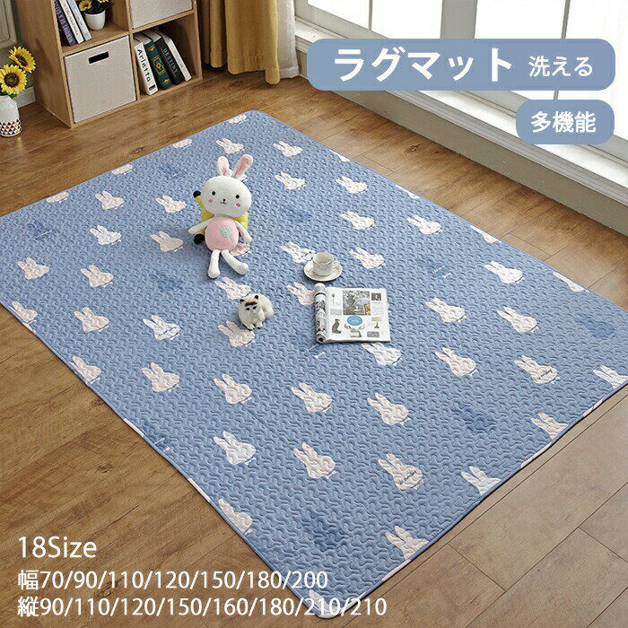 Rakuten - プレイマット 洗える お遊び オールシーズン ラグ ソファーカバー ソファーパッド ウサギ くま キルティング 綿 北欧 ラグマット 滑り止め マット ラグカーペット 子供部屋 夏 冬 カーペット ベビーサークル デコボコ軽減 保護 安全 1.5畳 2畳 3畳