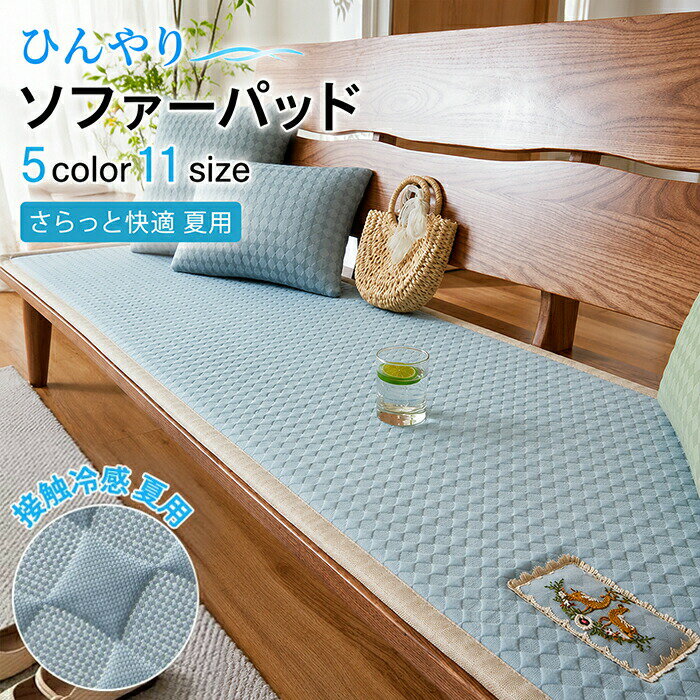 Rakuten - 【新店12％OFFクーポン】ソファーカバー 夏用 ひんやり 接触冷感 クール ソファパッド おしゃれ 北欧 洗える 通気性 涼しい 一人掛け 3人掛け 2人掛け 4人掛け 座面カバー ソファマット フラット型カバー 高級感 マルチカバー ソファー カバー 夏 滑り止め