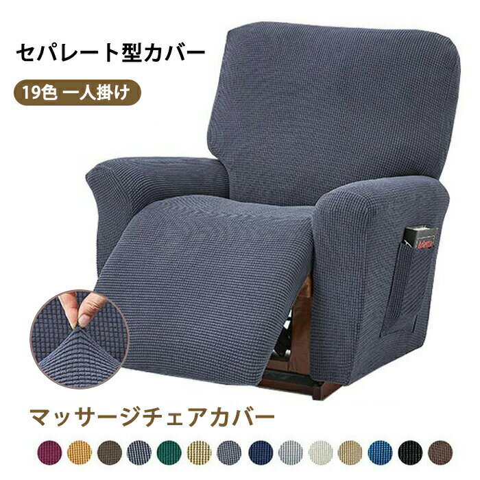 Rakuten - 【新店12％OFFクーポン】リクライニングソファ カバー マッサージチェアカバー リクライニングチェアカバー ソファーカバー 1人掛け 伸びる ストレッチ フィット ソファカバー 一人掛け 肘掛け 肘付き 汚れ防止 犬 猫 洗える 椅子カバー 家庭 業務用 店舗 髪屋