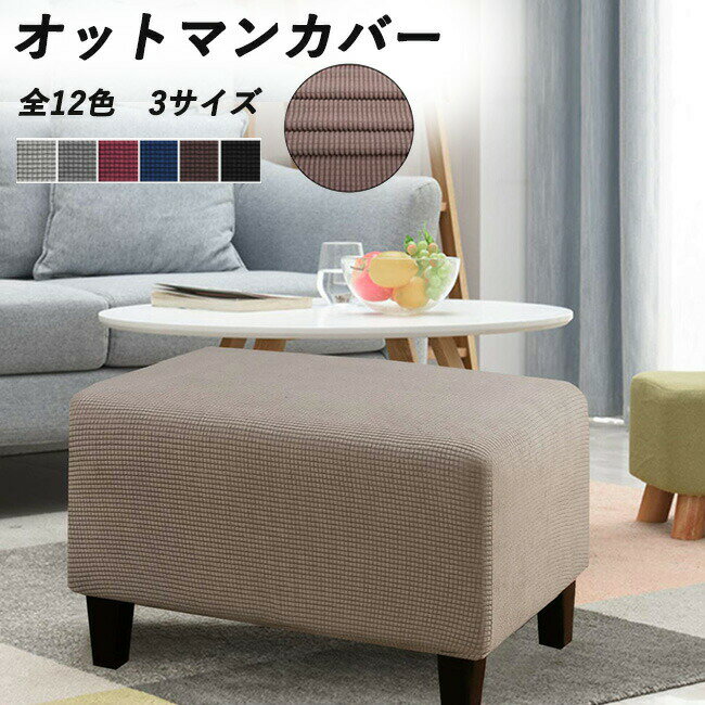 Rakuten - 【新店12％OFFクーポン】オットマンカバー 足置きカバー ソファーカバー 無地 ストレッチ 着せ替えカバー ダイニングベンチカバー スリップカバー プロテクター 家具シート ソファカバー かけるだけ 汚れ防止 洗える おしゃれ 犬猫対策 埃よけ 家庭 業務 店舗 髪屋