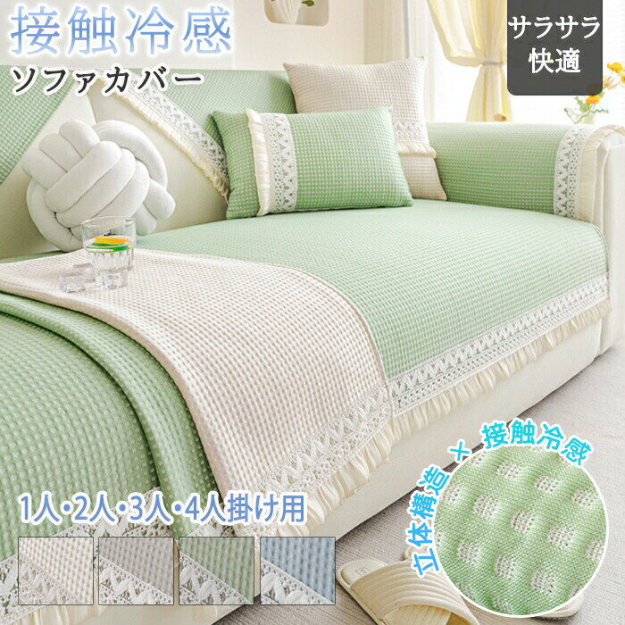 Rakuten - 【1点5％/2点12％OFFクーポン】ソファーカバー 接触冷感 ひんやり 夏用 座面だけ 4人掛け 3人掛け 分割タイプ 座面カバー 北欧 ペット用 犬猫対策 ソファーシーツ 替えソファカバー ソファーシート 肘あり 肘なし おしゃれ マット ソファー保護 汚れ防止