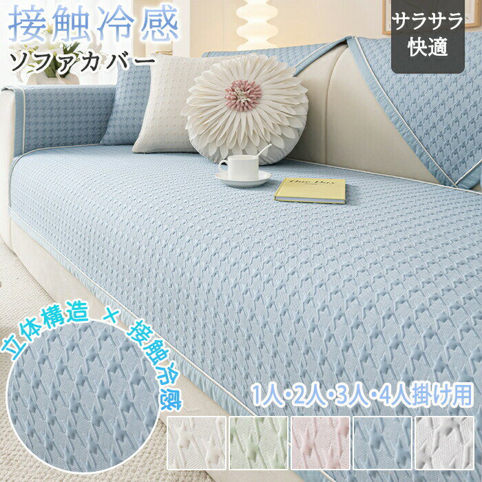 Rakuten - 【1点5％/2点12％OFFクーポン】ソファーカバー 接触冷感 ひんやり 夏用 座面だけ 4人掛け 3人掛け 分割タイプ 座面カバー 北欧 ペット用 犬猫対策 ソファーシーツ 替えソファカバー ソファーシート 肘あり 肘なし おしゃれ マット ソファー保護 汚れ防止