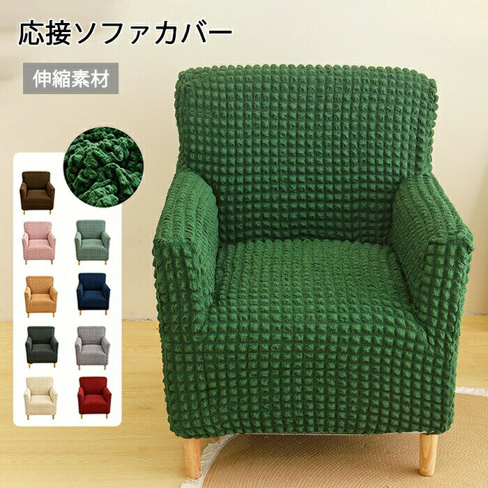 Rakuten - 【1点5％/2点12％OFFクーポン】ソファカバー かけるだけ 1人掛け 応接ソファー オフィスソファー ストレッチ 着せ替えカバー ソファー ソファ 1人用 応接椅子 椅子 応接 一人掛けソファ おしゃれ オフィス 椅子カバー 汚れ防止 猫対策 洗える 家庭用 業務用 店舗 髪屋