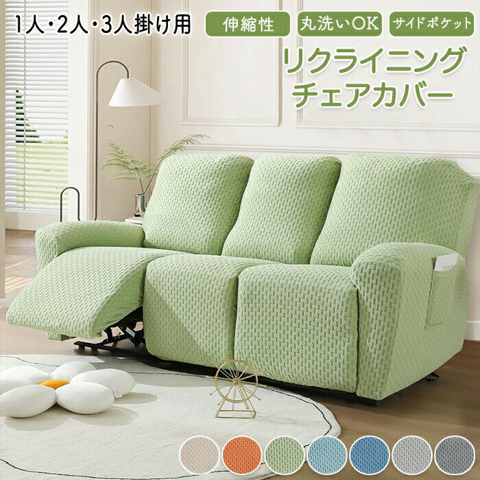 Rakuten - 【1点5％/2点12％OFFクーポン】マッサージチェアカバー リクライニングソファーカバー リクライニングチェアカバー ソファーカバー リクライニングシートカバー 電動ソファーカバー 椅子カバー 和モダン 1人 2人 3人掛け サイドポケット ペット 子供 ポコポコ 北欧 新生活