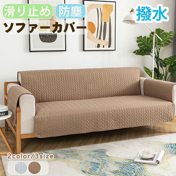 Rakuten - ソファーカバー 1人掛け 2人掛け 3人掛け ずれない 北欧 肘なし 肘付き 暖かい かけるだけ おしゃれ 撥水 ペット L字型 カウチ 座面 洗える 麦穂模様 長方形 キルト 滑り止め ソファパッド ソファマット オールシーズン 子供 汚れ対策 通気性 簡単設置 一体型 犬猫対策