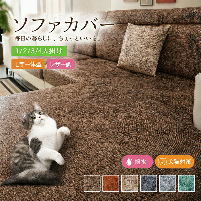 Rakuten - 【1点5％/2点12％OFFクーポン】ソファカバー 全包囲 レザー調 撥水加工 犬猫対策 かけるだけ 一人掛け 2人掛け 3人掛け 4人掛け 肘付き 肘なし L字カウチ 滑り止め 洗える おしゃれ 汚れ防止 キズ防止 ペット 無地 家庭用 業務用 リクライニングチェアカバー 360°カバー