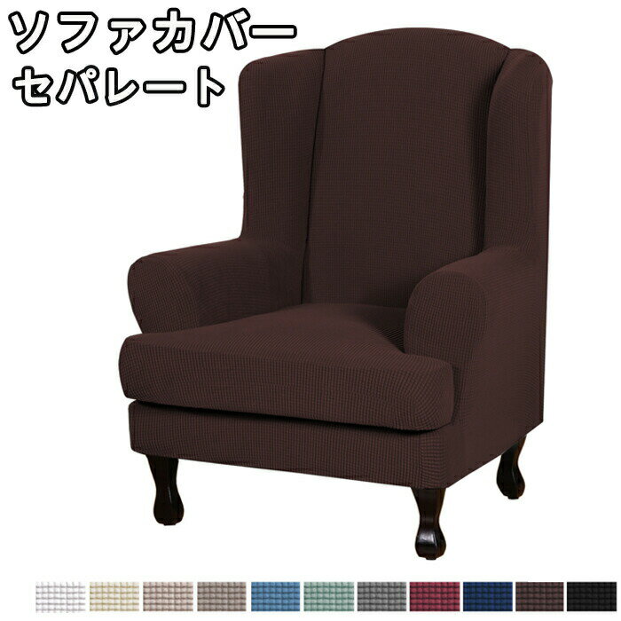 Rakuten - イングバックチェアカバー ウイングバックチェア ウィングバックソファ ハイバック ソファカバー 1人掛け用 伸縮性 フルカバー シンプル 無地 模様替え 傷防止 汚れ防止 ストレッチ かけるだけ おしゃれ 肘付き 北欧 肘あり 伸びる 洗濯可 フィット感