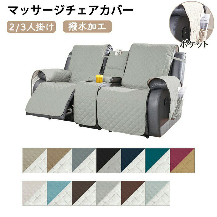 Rakuten - 【1点5％/2点12％OFFクーポン】ソファーカバー ペット マッサージチェアカバー リクライニングソファー 電動ソファーカバー 撥水 ベッドカバー ソファカバー ペット 防水 ソファーシート ベッドスプレッド マットレスカバー 通気性 滑り止め 汚れ防止 犬 猫 おしっこシート