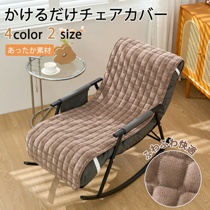 Rakuten - 【1点5％/2点12％OFFクーポン】高座椅子カバー 洗える 椅子カバー 背もたれ 座面カバー ソファパッド かけるだけ ソファカバー ふわふわ おしゃれ 冬用 一人掛け 1人 ソファーシーツ ソファマット フラット型カバー 長方形 高級感 マルチカバー 冬 夏 滑り止め ベンチソファ