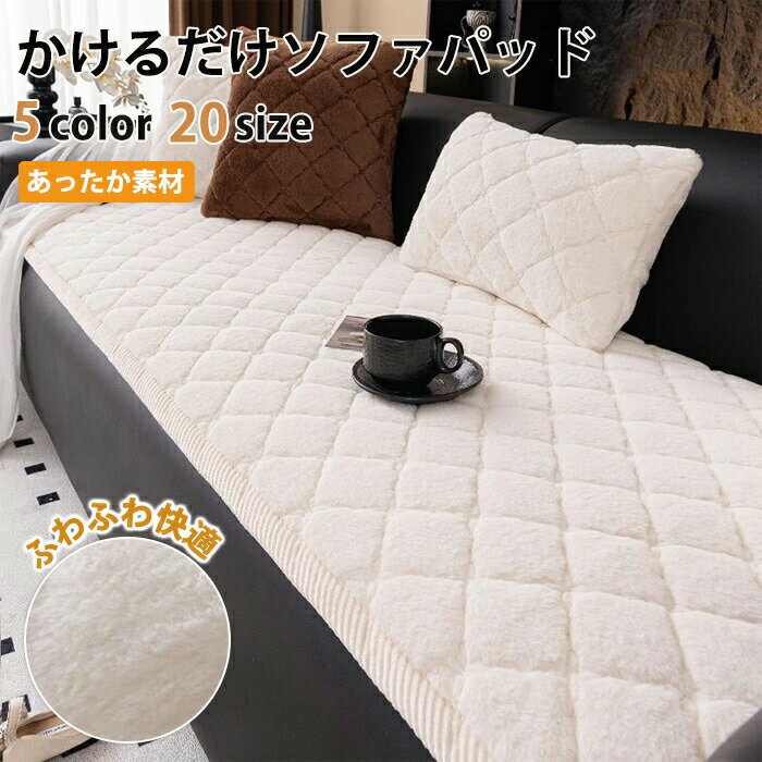 Rakuten - 【1点5％/2点12％OFFクーポン】ソファパッド ソファカバー かけるだけ ふわふわ おしゃれ 北欧 洗える 一人掛け 3人掛け 2人掛け 4人掛け 座面カバー ソファーシーツ ソファマット フラット型カバー 長方形 高級感 キルト マルチカバー ソファー 冬 夏 滑り止め ベンチソファ