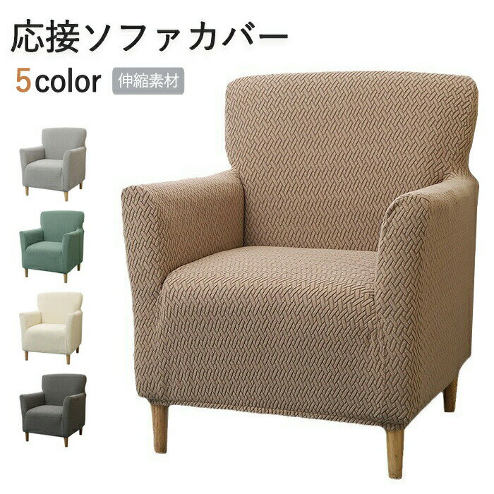 Rakuten - 【1点5％/2点12％OFFクーポン】ソファカバー かけるだけ 1人掛け 応接ソファー オフィスソファー ストレッチ ソファカバー 着せ替えカバー ソファー ソファ 1人用 応接椅子 椅子 応接 1人掛けソファー おしゃれ 肘付き椅子 オフィス 椅子カバー 汚れ防止 猫対策 水洗いOK
