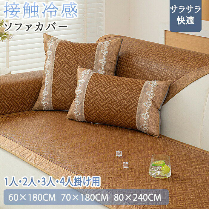 Rakuten - 【1点5％/2点12％OFFクーポン】ソファーカバー 接触冷感 ひんやり 夏用 座面だけ 4人掛け 3人掛け 分割タイプ 座面カバー 北欧 ペット用 犬猫対策 ソファーシーツ 替えソファカバー ソファーシート 肘掛け おしゃれ 籐 マット ソファー保護 汚れ防止 オールシーズン