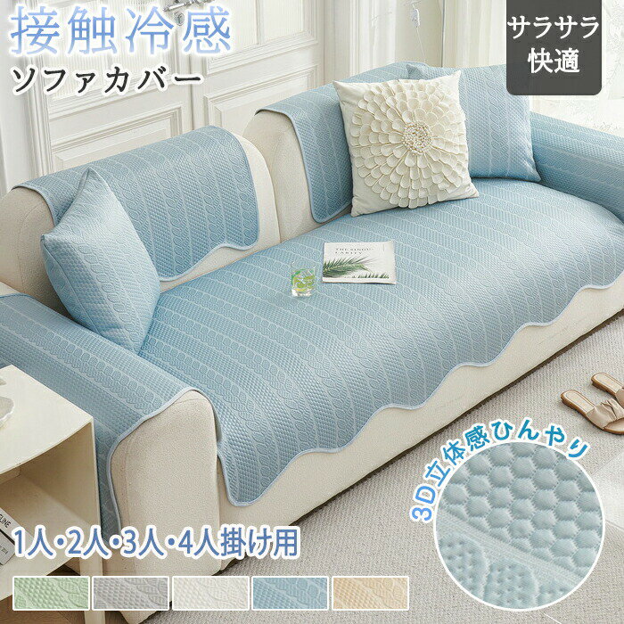 Rakuten - ソファーカバー 接触冷感 ひんやり 夏用 座面だけ 4人掛け 3人掛け 分割タイプ 座面カバー 北欧 ペット用 犬猫対策 ソファーシーツ 替えソファカバー ソファーシート 肘あり 肘なし おしゃれ マット ソファー保護 汚れ防止