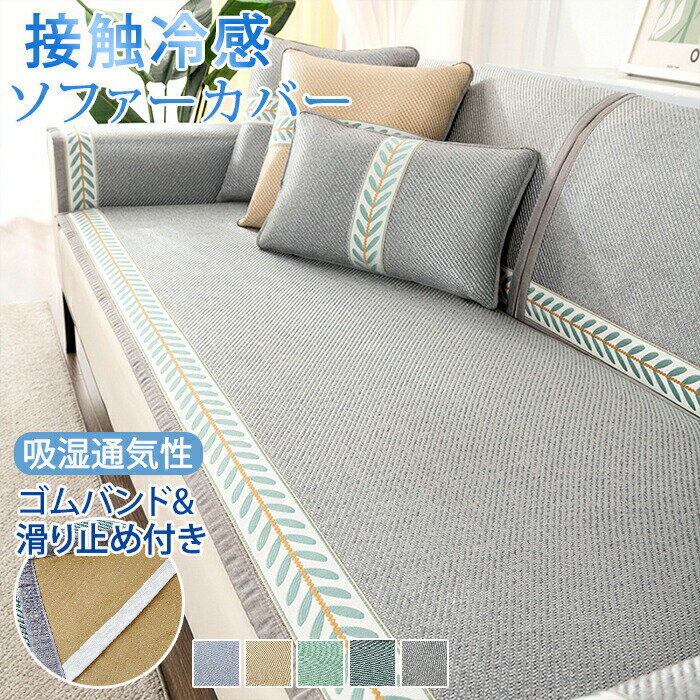 Rakuten - 【1点5％/2点12％OFFクーポン】ソファーカバー 接触冷感 ひんやり 夏用 座面だけ 4人掛け 3人掛け 分割タイプ 座面カバー 北欧 ペット用 犬猫対策 ソファーシーツ 替えソファカバー ソファーシート 肘掛け おしゃれ 籐 マット ソファー保護 汚れ防止 オールシーズン