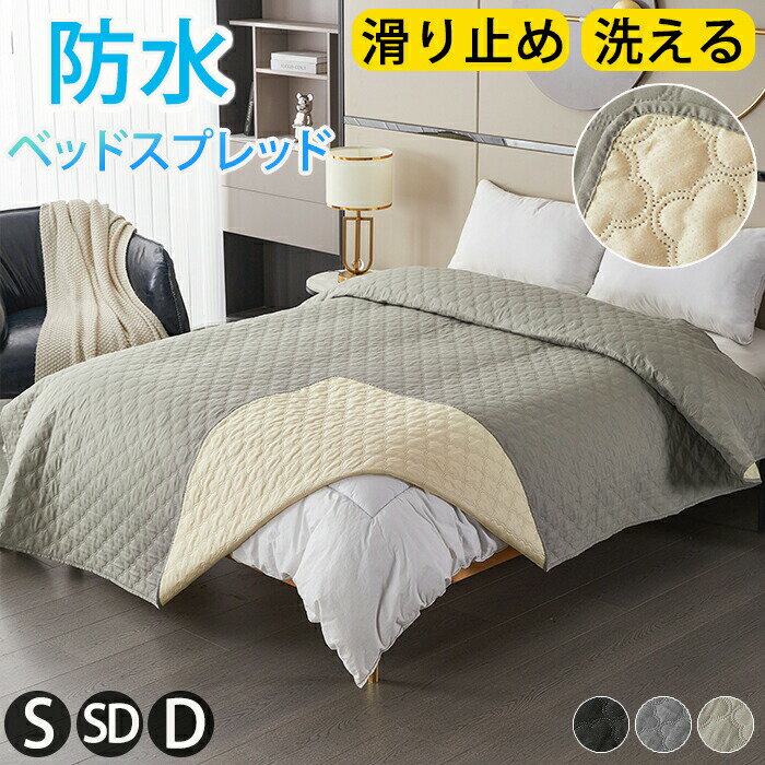 Rakuten - 【1点5％/2点12％OFFクーポン】ベッドスプレッド 防水 撥水 マットレスカバー ベッドカバー マルチカバー キルト ソファカバー シングル ダブル セミダブル 洗える ペット 汚れ 多機能 汚れ防止 模様替え シーツ おしっこシート 大判 防塵 北欧 爪とぎ防止 オールシーズン
