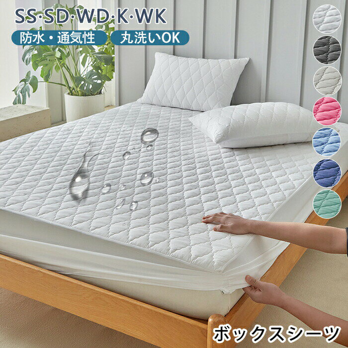 Rakuten - 【1点5％/2点12％OFFクーポン】防水シーツ ボックスシーツ 一体型 敷きパッド 敷パッド 防水 通気性 蒸れない 洗える ベッドシーツ マットレスカバー おねしょ 介護 ペット セミシングル セミダブル ワイドダブル キング ワイドキング ファミリーサイズ オールシーズン