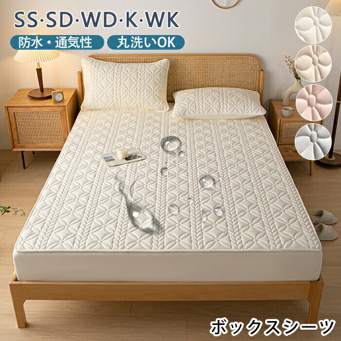 Rakuten - 【1点5％/2点12％OFFクーポン】防水ボックスシーツ 防水シーツ シングル セミダブル ダブル クイーン キング マットレスカバー ベッドシーツ 透湿防水 丸洗いOK 通気性 清潔 無地 北欧風 シンプル 寝汗対策 おねしょ対策 介護用 子供 赤ちゃん ペット対応 オールシーズン