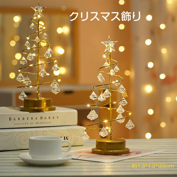 Rakuten - 【新店12％OFFクーポン】即納 クリスマスツリー 卓上 2026 クリア キラキラ 電池式 クリスマス飾り 電気スタンド 電飾 LEDイルミネーション 卓上ツリー クリスマスライト 水晶 ミニツリー ミニサイズ ナイトライト 飾り 置物 室内用 部屋 商店 祝日 誕生日 パーディー
