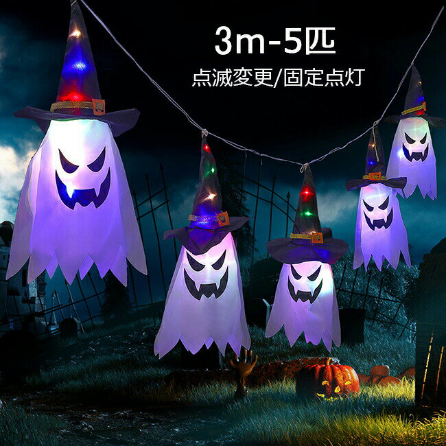 Rakuten - ハロウィン 飾り付け ゴースト 幽霊 5匹 LEDライト LEDイルミネーション 電池式 LED電球 LEDライト パーディー 電飾 点灯/点滅 ハロウィン飾り 吊り飾り 光る 装飾 玄関 屋外 室内 デコレーション インテリア用品 庭対応 パーティー イベント 雰囲気作る コスプレ 子供