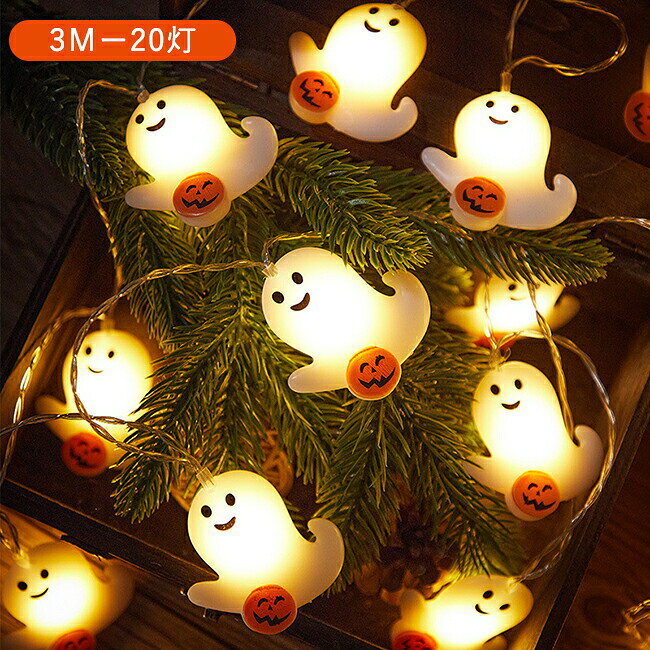 Rakuten - ハロウィン 飾り付け カボチャ LEDライト ストリングライト 幽霊 吊り飾り LEDイルミネーション 20球 3m 電池式 LED電球 パーディー 電飾 点灯 ハロウィン飾り 装飾 玄関 屋外 室内 デコレーション インテリア用品 庭対応 パーティー Halloween 雰囲気作る 子供