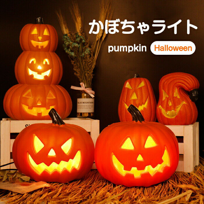 Rakuten - ハロウィン カボチャ ライト 飾り かぼちゃ 置物 電飾 LEDライト 飾り付け インテリア 造花 秋 秋飾り 装飾 HALLOWEEN 玄関 お店 玄関 置物 ハロウィンライト パンプキン 撮影小道具 感謝祭 おしゃれ 玄関 室内 子供 パーティ 学校 イベント