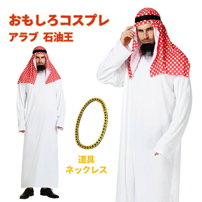 Rakuten - 【1点5％/2点12％OFFクーポン】ハロウィン衣装 アラブ コスプレ 石油王 コスチューム ハロウィン コス 男性 女性 メンズ レディース 大人 大富豪 王様 衣装 仮装 面白い おもしろ メンズ 男性用 忘年会 新年会 歓送迎会 余興 面白い カップル 文化祭 学園祭 団体