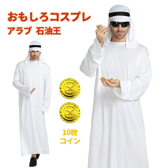 Rakuten - 【1点5％/2点12％OFFクーポン】ハロウィン衣装 アラブ コスプレ 石油王 コスチューム ハロウィン コス 男性 女性 メンズ レディース 大人 大富豪 王様 衣装 仮装 面白い おもしろ 男性用 忘年会 新年会 歓送迎会 余興 面白い カップル 文化祭 学園祭 演出服 イベント