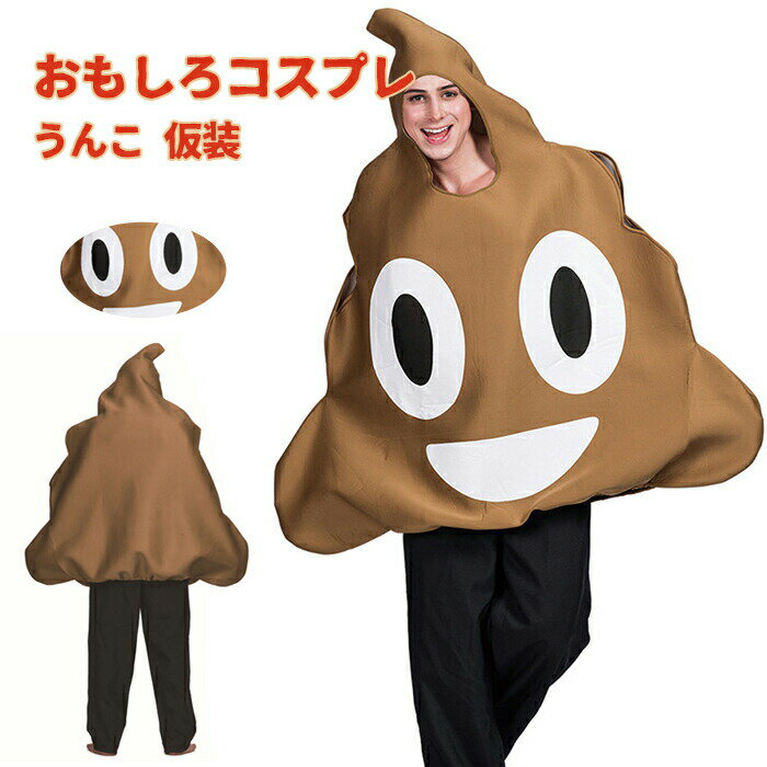 Rakuten - 【1点5％/2点12％OFFクーポン】ハロウィン衣装 おもしろ コスプレ うんち うんこ 絵文字 メンズ 面白い インパクト ハロウィン 仮装 面白 コスチューム 忘年会 衣装 男性用 女性用 着ぐるみ コスチューム 文化祭 学園祭 演出服 イベント パーティー Halloween 面白い 変装