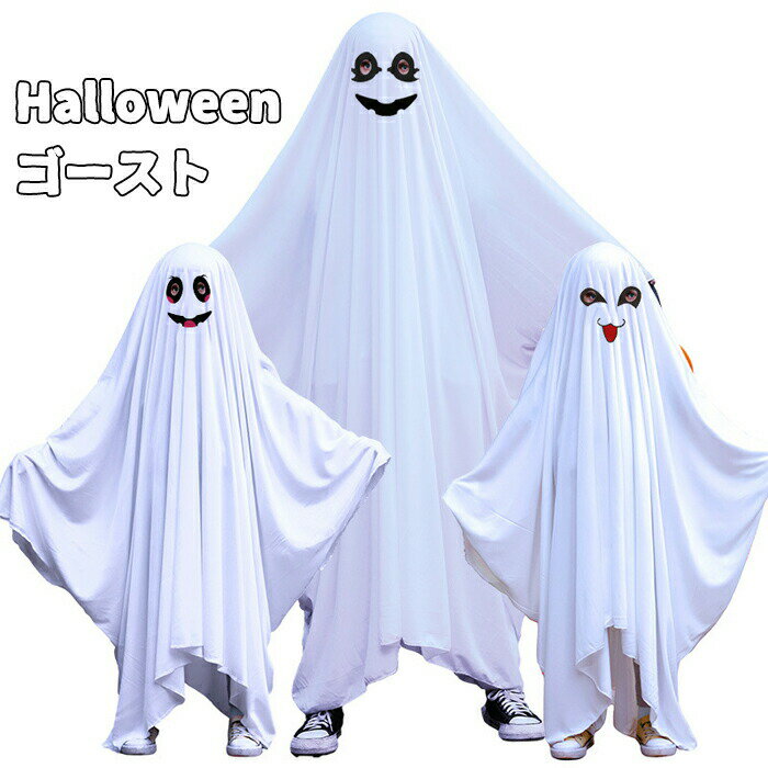 Rakuten - 【1点5％/2点12％OFFクーポン】ハロウィン 衣装 子供 お化け マント ハロウィン 衣装 子供 仮装 おばけ カップル 親子服 女の子 男の子 コスチューム 着ぐるみ ロンパース ゴースト 幽霊 パーティー 学園祭 変身 吸血鬼 幽霊 悪魔 鬼 ハロウィン おばけ 演出服 コスチューム