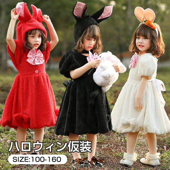 Rakuten - ハロウィン仮装 コスプレ ウサギ 子供 兎 ハロウィン 衣装 コスプレ衣装 コスチューム 女の子 バニーガール コスチューム クリスマス衣装 長袖 パーティー 学園祭 変身 魔女 変装 Halloween ガールズ キッズ カチューシャ 可愛い バニー