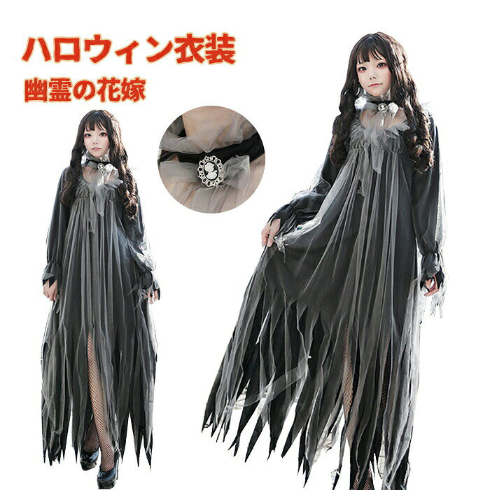 Rakuten - ハロウィン 衣装 ゾンビ 花嫁 レディース 幽霊の花嫁 魔女 コスプレ 仮装 吸血鬼 幽霊 魔女 悪魔 鬼 ハロウィン ヴァンパイア おばけ 演出服 コスチューム 仮装 コスプレ衣装 cosplay 大人用 レディース 忘年会 衣装 文化祭 学園祭 演出服
