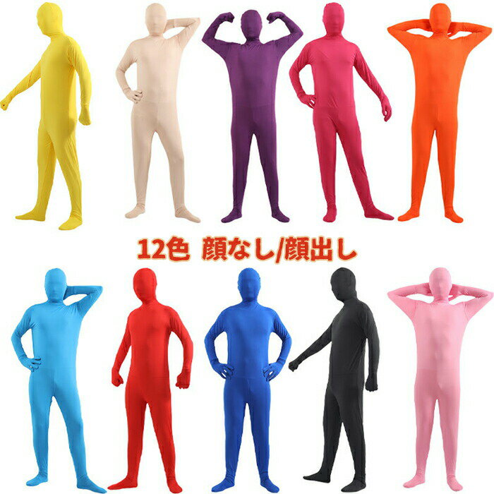 Rakuten - 【1点5％/2点12％OFFクーポン】仮装 全身タイツ 忍び 連体 ハロウィン 親子 コスプレ 子供 大人 12色 顔なし/顔出し 男女兼用 仮装 おもしろ コスプレ 文化祭 忘年会 新年会 イベント 会社 団体 黒 白 緑 黄色 赤 青 パープル ピンク パーティー ホワイト ブラック ジュニア