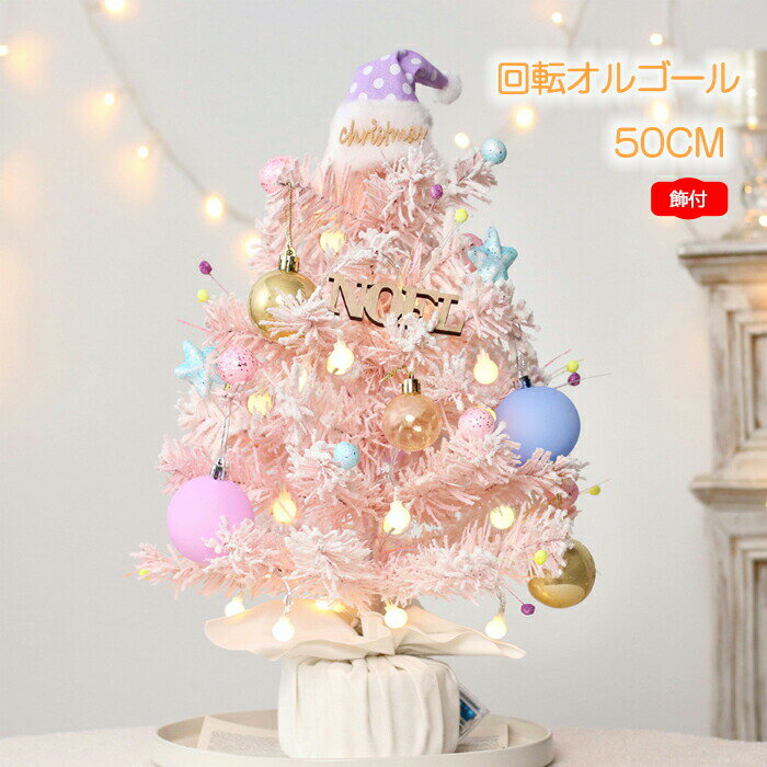 Rakuten - クリスマスツリー 卓上 50cm ピンク クリスマス 飾り 回転オルゴール 音楽ボックス ミニツリー ボール 星 クリスマスツリー オーナメント デコレーション インテリア 小型 インスタ映え クリスマス パーティー 北欧 部屋 店舗 オフィス 飾りつけ