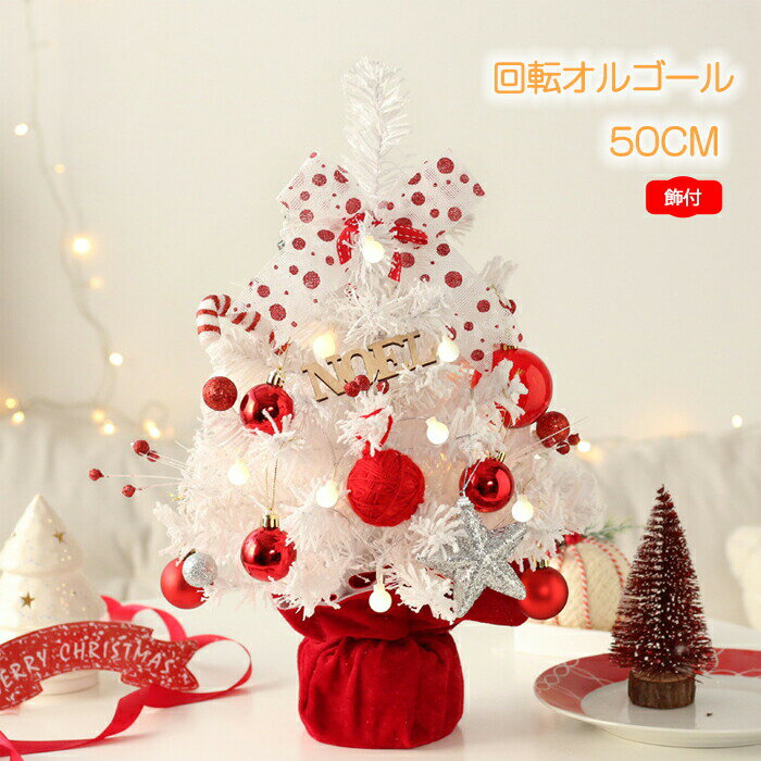 Rakuten - クリスマスツリー 卓上 50cm レッド ホワイト クリスマス 飾り 回転オルゴール 音楽ボックス ミニツリー クリスマスツリー オーナメント ボール デコレーション インテリア 小型 インスタ映え パーティー 北欧 部屋 店舗 オフィス 飾りつけ