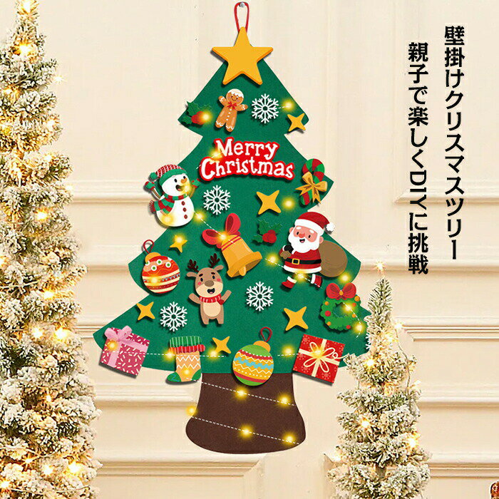 Rakuten - クリスマスツリー フェルト キット 壁掛け クリスマス タペストリー 壁飾り 手作り 知育 DIY 壁掛け LED ライト オーナメント 布 電飾 セット サンタクロース トナカイ オーナメント 飾り 壁 ツリー こども 子供 親子 店舗 飾り付け プレゼント