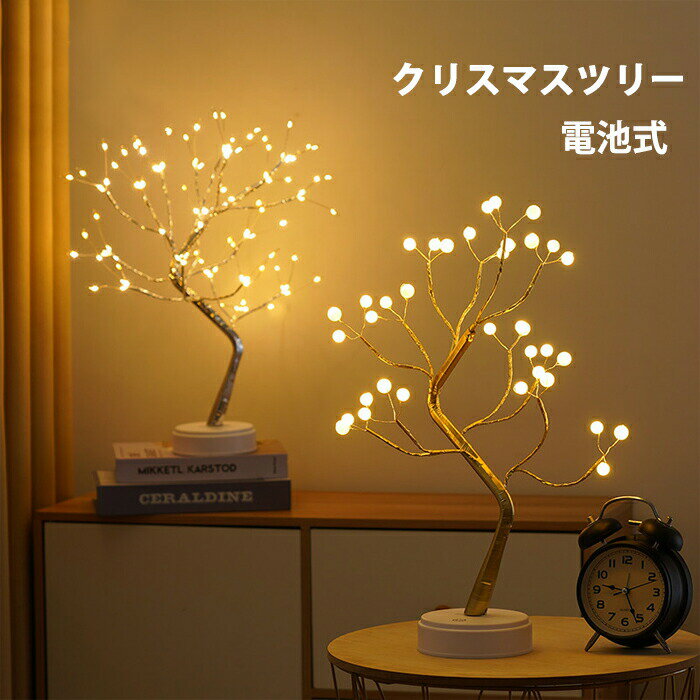 Rakuten - クリスマスツリー ブランチツリー 卓上 ツリーライト 50cm 卓上ツリー LEDイルミネーション 電球色 ミニツリー 枝ツリー 小枝ライト DIY キラキラ インテリア 電池式 インスタ映え クリスマス パーティー おしゃれ 北欧 部屋 飾りつけ クリスマス 自宅 会社 商店 装飾