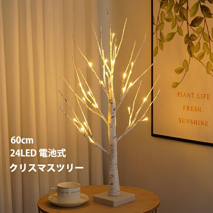 Rakuten - クリスマスツリー ブランチツリー 白樺 卓上 ツリーライト 60cm 24LED 卓上ツリー LEDイルミネーション 電球色 ミニツリー 枝ツリー 小枝ライト DIY キラキラ インテリア 電池式 パーティー おしゃれ 北欧 部屋 飾り 自宅 会社 商店 装飾