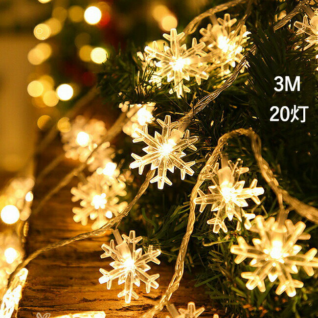 Rakuten - LEDイルミネーション 電池式 クリスマスライト LEDライト クリスマス 飾りツリー クリスマスランプ 20led led電球 3m 吊り下げ パーディー 電飾 点灯/点滅 クリスマスツリー用品 雪 クリスマス飾り 室内 デコレーション インテリア用品 庭対応 誕生日 結婚式 雰囲気作る